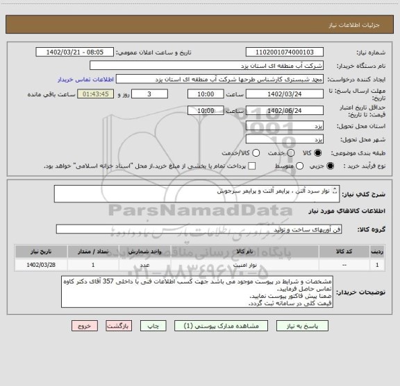 استعلام نوار سرد آلتن ، پرایمر آلتت و پرایمر سرجوش

یک برگ مشخصات فنی شامل 5 ردیف کالا در پیوست موجود می باشد.