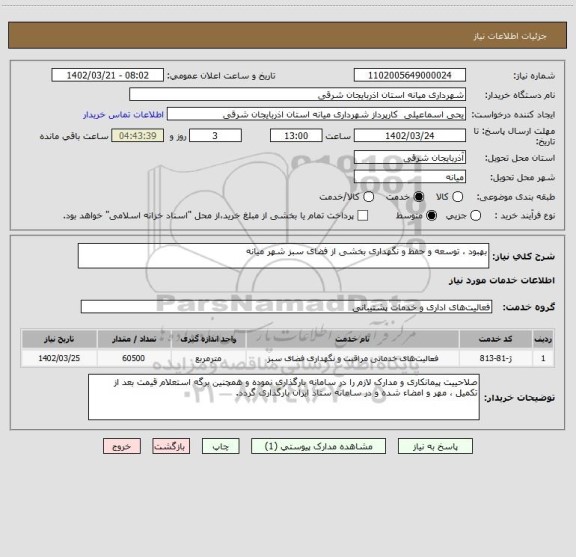 استعلام بهبود ، توسعه و حفظ و نگهداری بخشی از فضای سبز شهر میانه