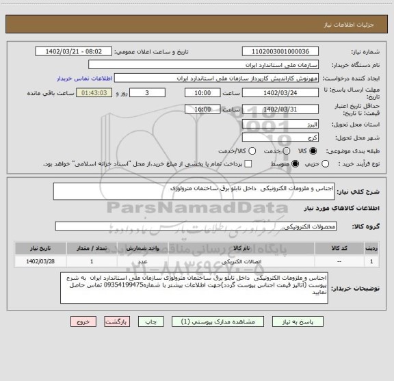 استعلام اجناس و ملزومات الکترونیکی  داخل تابلو برق ساختمان مترولوژی