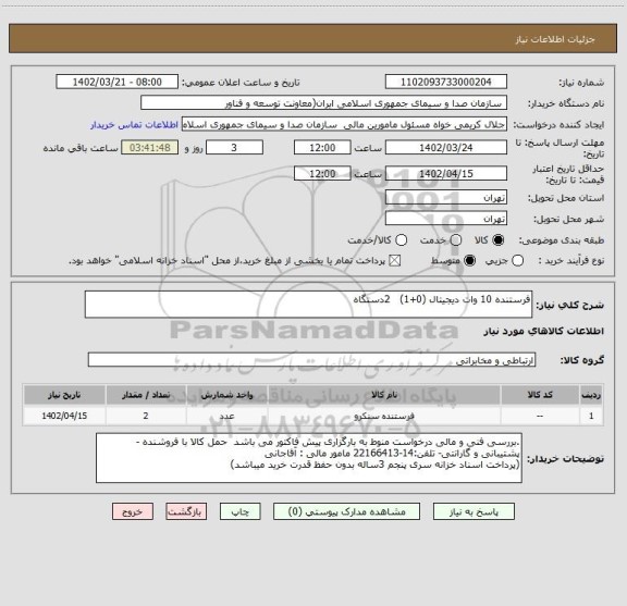 استعلام فرستنده 10 وات دیجیتال (0+1)   2دستگاه