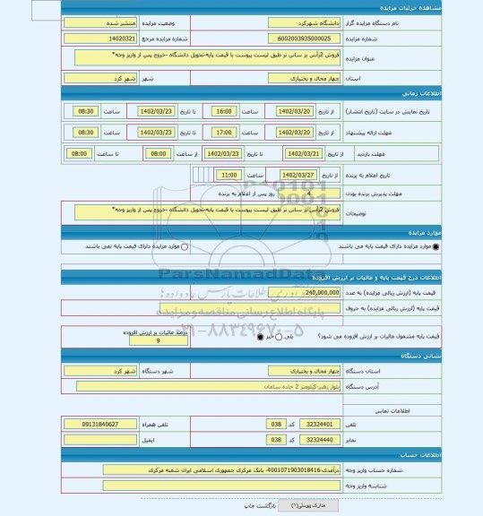 مزایده ، فروش 2رأس بز سانن نر طبق لیست پیوست با قیمت پایه-تحویل دانشگاه -خروج پس از واریز وجه*