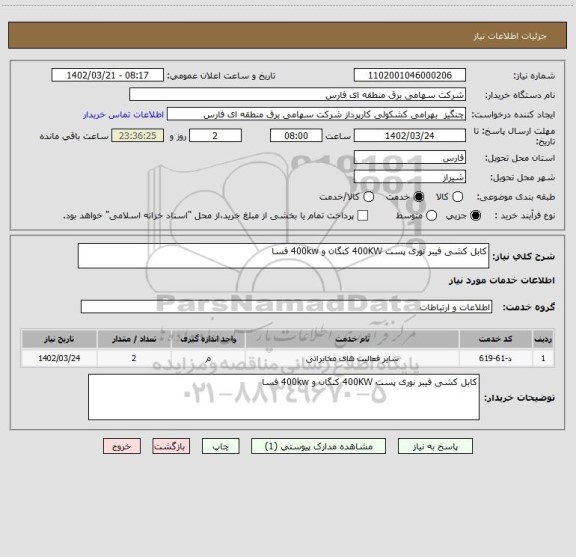 استعلام کابل کشی فیبر نوری پست 400KW کنگان و 400kw فسا