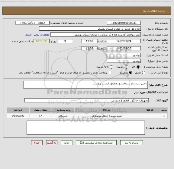 استعلام تامین سیستم سرمایشی مطابق لیست پیوست