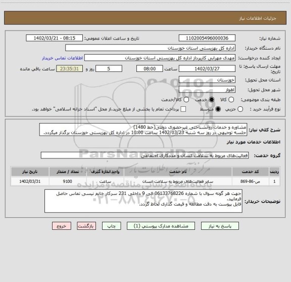استعلام مشاوره و خدمات روانشناختی غیرحضوری دولتی(خط 1480)
جلسه توجیهی در روز سه شنبه 1402/03/23 ساعت 10:00 در اداره کل بهزیستی خوزستان برگذار میگردد.