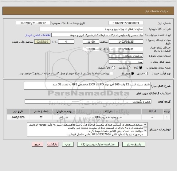 استعلام باتری سیلد اسید 12 ولت 100 آمپر برند UFO یا ZICO مخصوص UPS به تعداد 32 عدد