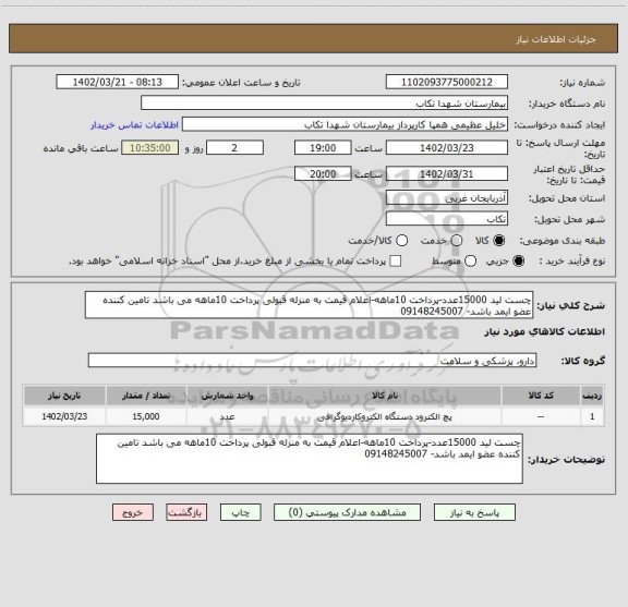 استعلام چست لید 15000عدد-پرداخت 10ماهه-اعلام قیمت به منزله قبولی پرداخت 10ماهه می باشد تامین کننده عضو ایمد باشد- 09148245007