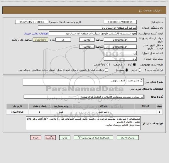 استعلام واشر تخت ، فلنج ، زانویی

یک برگ مشخصات فنی شامل 5 ردیف کالا در پیوست موجود می باشد.