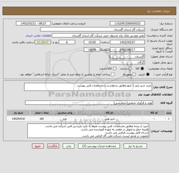 استعلام خرید شیر رایزر 1 اینچ مطابق درخواست و مشخصات فنی پیوست