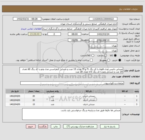 استعلام صندلی داتیس مدل فلوته با کد رنگ f1 و f5 تعداد 15 عدد و صندلی کنفرانسی مدل ونتو با کد رنگ sl2 تعداد 20 عدد و صندلی ونتو با کد رنگ cr3 تعداد 20 عدد