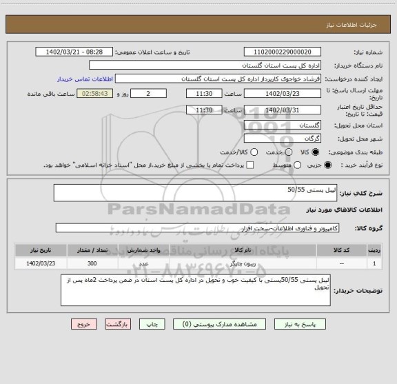 استعلام لیبل پستی 50/55