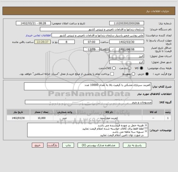 استعلام کمربند سربازی مشکی با کیفیت بالا به تعداد 10000 عدد