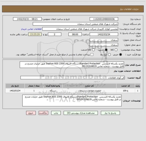 استعلام تمدید یکساله لایسنس  Standard Protectionدستگاه فایروال Sophos XGS 2300 طبق جزئیات مندرج در فایل پیوست - شماره تماس 09124316619