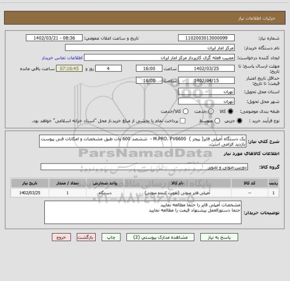 استعلام یک دستگاه آمپلی فایر( پیجر ) M.PRO. PV6600 - ششصد 600 وات طبق مشخصات و امکانات فنی پیوست
بازدید الزامی است.