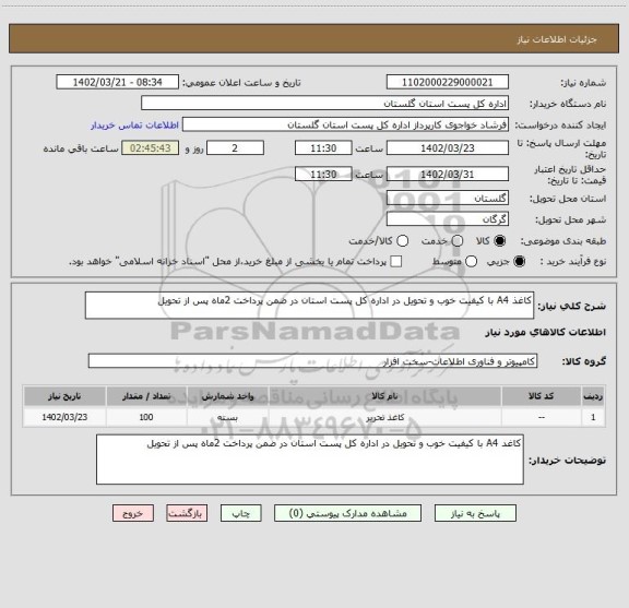 استعلام کاغذ A4 با کیفیت خوب و تحویل در اداره کل پست استان در ضمن پرداخت 2ماه پس از تحویل