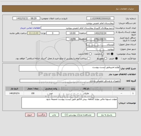 استعلام لوازم تحریرطبق لیست پیوست