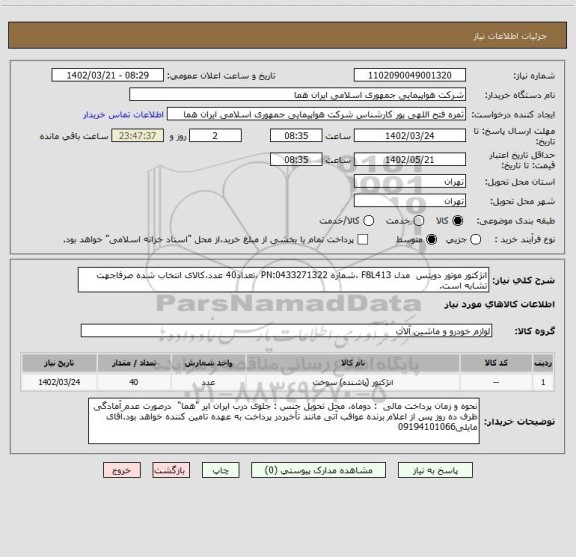 استعلام انژکتور موتور دویتس  مدل F8L413 ،شماره PN:0433271322 ،تعداد40 عدد،کالای انتخاب شده صرفاجهت تشابه است.