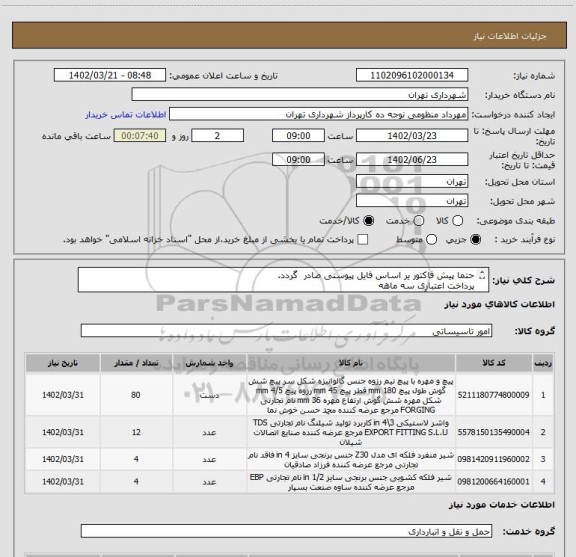 استعلام حتما پیش فاکتور یر اساس فایل پیوستی صادر گردد.
پرداخت اعتباری سه ماهه
هماهنگی با آقای تقوی الزامیست 09125224017