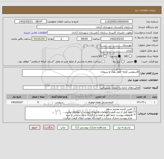استعلام 6سرویس کرایه حمل بلوک و سیمان