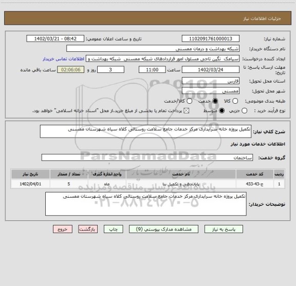 استعلام تکمیل پروژه خانه سرایداری مرکز خدمات جامع سلامت روستائی کلاه سیاه شهرستان ممسنی