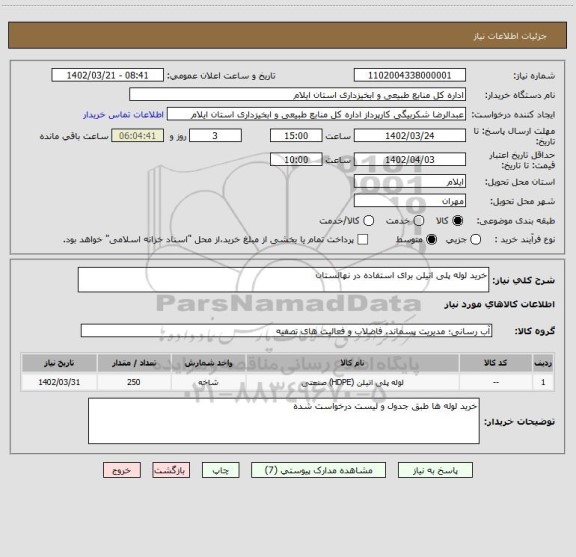 استعلام خرید لوله پلی اتیلن برای استفاده در نهالستان
