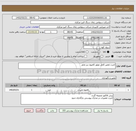 استعلام اجرت تعمیر کامل موتور کامیون بنز مایلر