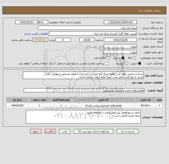 استعلام ساخت و نصب چهار عدد لوگوی مرکز آمار ایران و پرچم ایران با ابعاد مشخص و پولیش کاری
بازدید از نوع کار و محل نصب جهت ارایه قیمت الزامی است