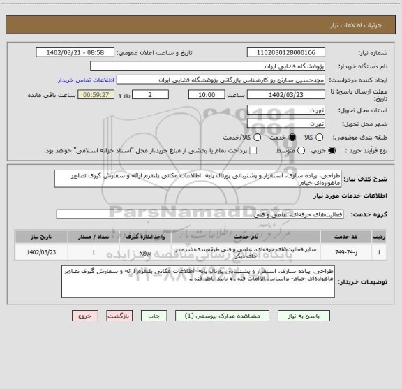 استعلام طراحی، پیاده سازی، استقرار و پشتیبانی پورتال پایه  اطلاعات مکانی پلتفرم ارائه و سفارش گیری تصاویر ماهواره ای خیام