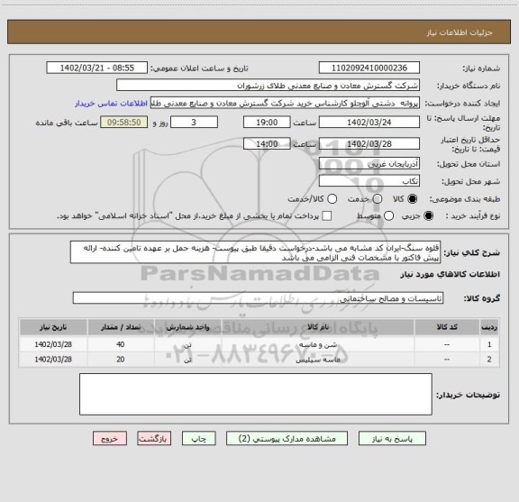 استعلام قلوه سنگ-ایران کد مشابه می باشد-درخواست دقیقا طبق پیوست- هزینه حمل بر عهده تامین کننده- ارائه پیش فاکتور با مشخصات فنی الزامی می باشد