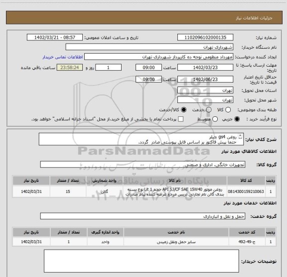 استعلام روغن gs4 چیلر
حتما پیش فاکتور یر اساس فایل پیوستی صادر گردد.
پرداخت اعتباری سه ماهه
هماهنگی با آقای گودرزی الزامیست 09123138548