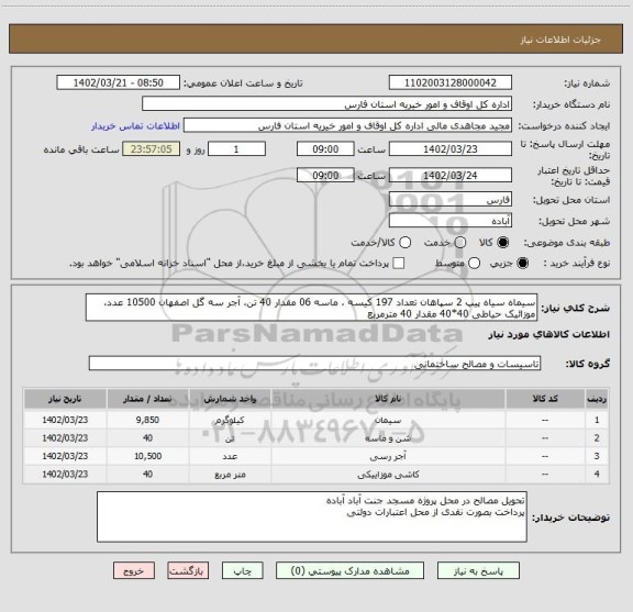 استعلام سیماه سیاه پیپ 2 سپاهان تعداد 197 کیسه ، ماسه 06 مقدار 40 تن، آجر سه گل اصفهان 10500 عدد، موزائیک حیاطی 40*40 مقدار 40 مترمربع