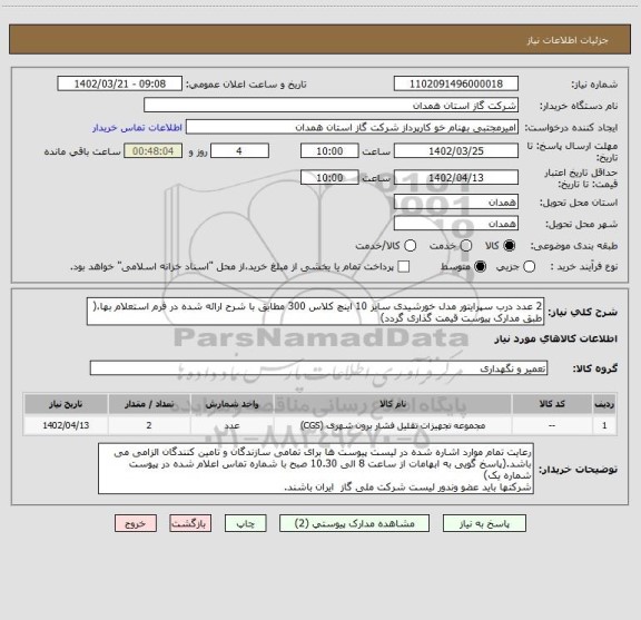 استعلام 2 عدد درب سپرایتور مدل خورشیدی سایز 10 اینچ کلاس 300 مطابق با شرح ارائه شده در فرم استعلام بها،( طبق مدارک پیوست قیمت گذاری گردد)