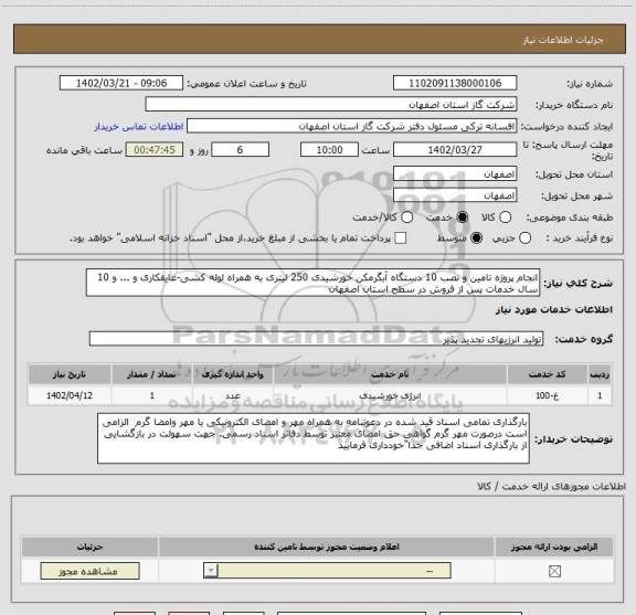 استعلام انجام پروژه تامین و نصب 10 دستگاه آبگرمکن خورشیدی 250 لیتری به همراه لوله کشی-عایقکاری و ... و 10 سال خدمات پس از فروش در سطح استان اصفهان