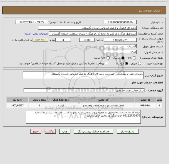 استعلام خدمات دهی و پشتیبانی خودرویی اداره کل فرهنگ وارشاد اسلامی استان گلستان