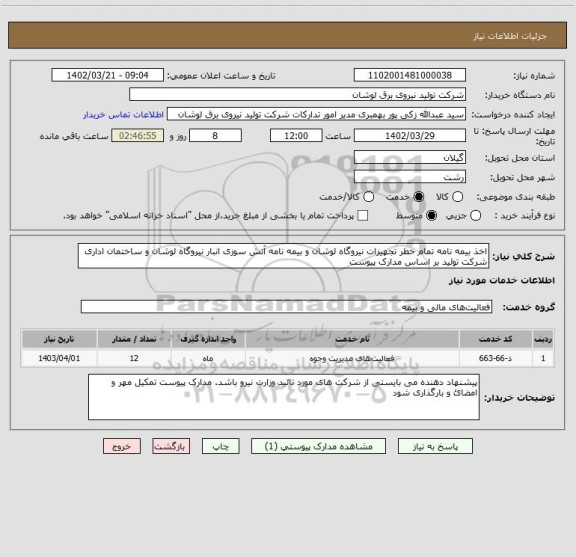 استعلام اخذ بیمه نامه تمام خطر تجهیزات نیروگاه لوشان و بیمه نامه آتش سوزی انبار نیروگاه لوشان و ساختمان اداری شرکت تولید بر اساس مدارک پیوست
