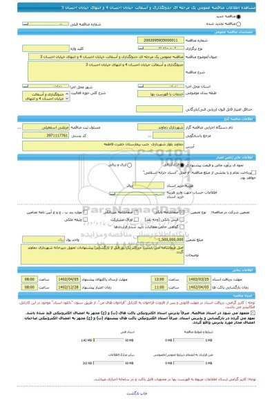 مناقصه، مناقصه عمومی یک مرحله ای جدولگذاری و آسفالت خیابان احسان 4 و انتهای خیابان احسان 3
