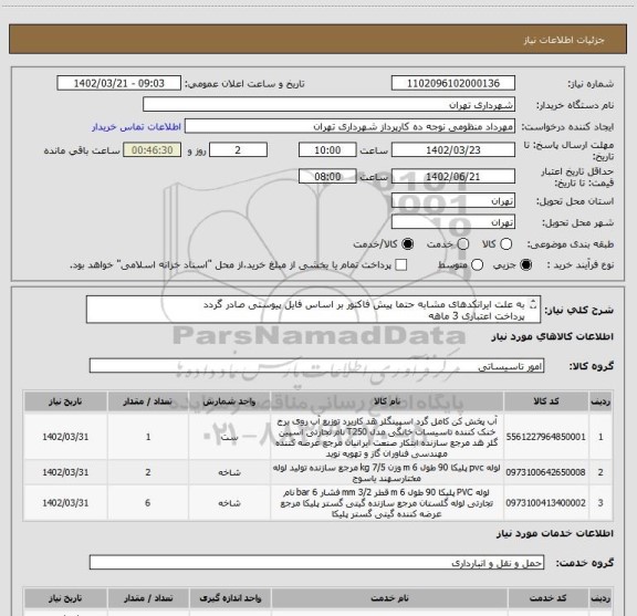 استعلام به علت ایرانکدهای مشابه حتما پیش فاکتور بر اساس فایل پیوستی صادر گردد
پرداخت اعتباری 3 ماهه
هماهنگی الزامیست