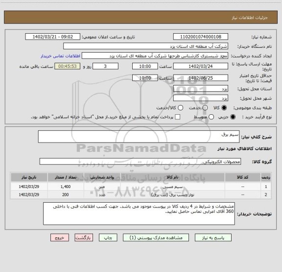 استعلام سیم برق