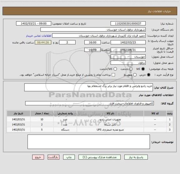 استعلام خرید رادیو وایرلس و اقلام مورد نیاز برابر برگ استعلام بها