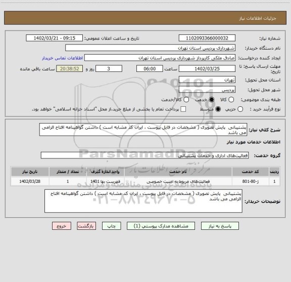 استعلام پشتیبانی  پایش تصویری ( مشخصات در فایل پیوست ، ایران کد مشابه است ) داشتن گواهینامه افتاح الزامی می باشد