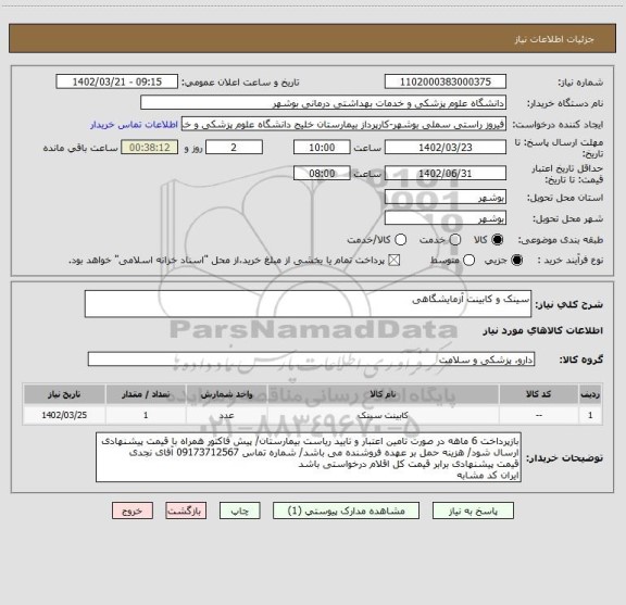 استعلام سینک و کابینت آزمایشگاهی