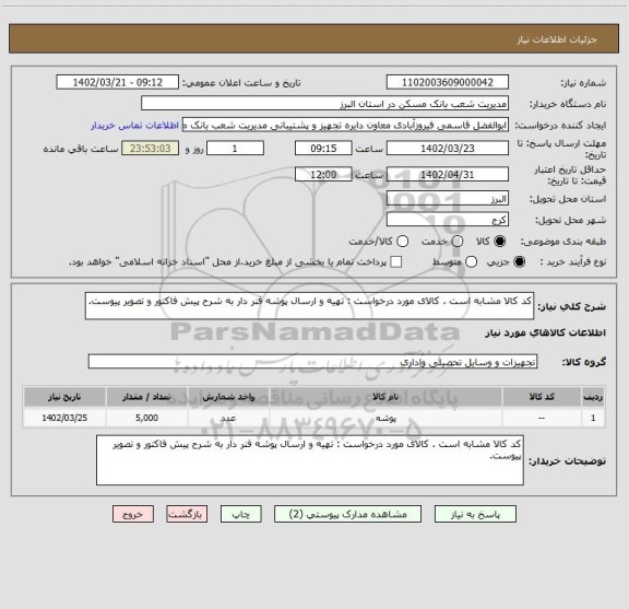 استعلام کد کالا مشابه است . کالای مورد درخواست : تهیه و ارسال پوشه فنر دار به شرح پیش فاکتور و تصویر پیوست.
