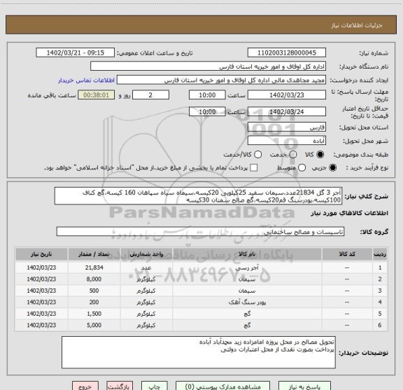 استعلام آجر 3 گل 21834عدد،سیمان سفید 25کیلویی 20کیسه،سیماه سیاه سپاهان 160 کیسه،گچ کناف 100کیسه،پودرسنگ قم20کیسه،گچ صالح سمنان 30کیسه