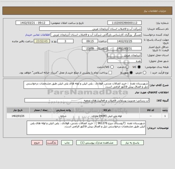 استعلام شهرستان نقده  : خرید اتصالات چدنی، فولادی ، پلی اتیلن و لوله های پلی اتیلن طبق مشخصات درخواستی ذیل و الصاق پیش فاکتور الزامی است.
