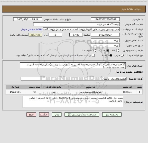 استعلام 25 فقره بیمه شخص ثالث و 18 فقره بیمه بدنه ماشین به شرح لیست پیوست(اسکن بیمه نامه قبلی در پیوست موجود میباشد)