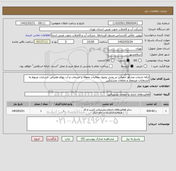 استعلام ارائه خدمات مشاور حقوقی در بخش وصول مطالبات معوقه و انشعاب و آب بهای مصرفی خسارات مربوط به انشعابات غیرمجاز و تخلفات مشترکین
