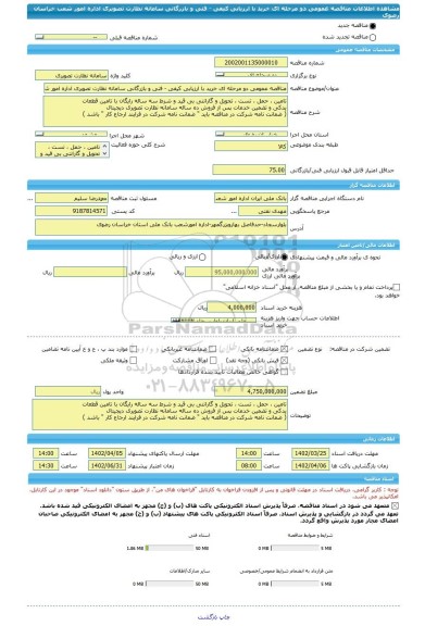 مناقصه، مناقصه عمومی دو مرحله ای خرید با ارزیابی کیفی - فنی و بازرگانی سامانه نظارت تصویری اداره امور شعب خراسان رضوی