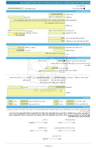 مناقصه، مناقصه عمومی همزمان با ارزیابی (یکپارچه) دو مرحله ای خرید هادی روکشدار آلومینیومی مینک
