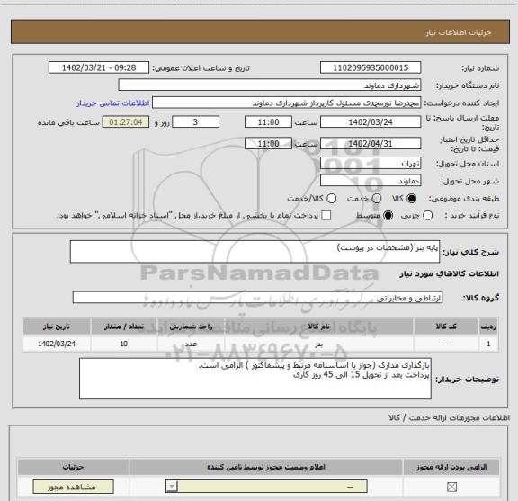 استعلام پایه بنر (مشخصات در پیوست)