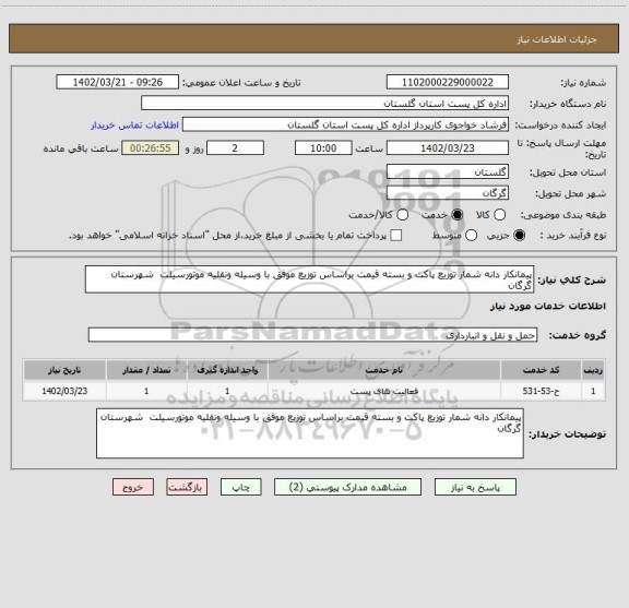 استعلام پیمانکار دانه شمار توزیع پاکت و بسته قیمت براساس توزیع موفق با وسیله ونقلیه موتورسیلت  شهرستان گرگان