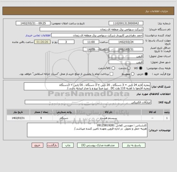 استعلام پنجره آلارم 24 تایی = 3 دستگاه . 20 تایی = 3 دستگاه . 16 تایی = 3دستگاه 
پنجره آلارمها با تغذیه 110 ولت DC   تیپ مبنا نیرو و یا مدار انیشه باشد./
